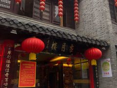 -留芳·文旅古月楼(老街店)