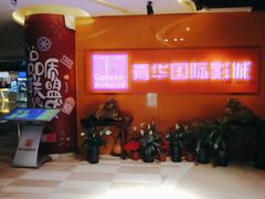 -嘉华国际影城(学清路店)