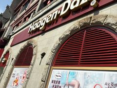 -哈根达斯(钟楼新店)