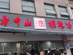 -方中山胡辣汤(正光路店)