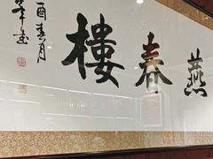 -燕春楼(海河华鼎店)