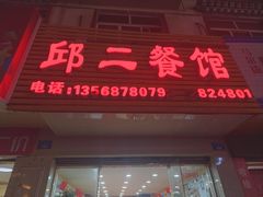 门面-邱二餐馆