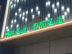 -金来·影院足道(埃美柯店)