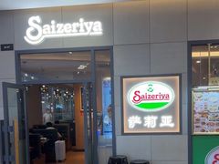 -萨莉亚意式餐厅(深圳北站店)