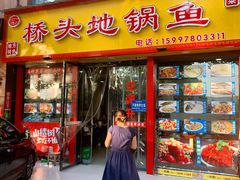 门面-丹水桥地锅鱼·翘嘴鲌·地方特色全鱼宴(丹江口大坝店)