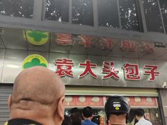 -袁大头包子(光华路店)