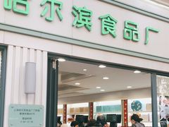 门面-上海哈尔滨食品厂(淮海中路店)