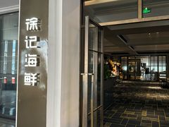 -徐记海鲜(汉城湖|太奥店)