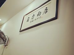 -华兴街自力面店