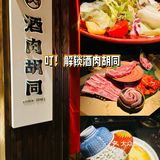 双旦姐妹聚会，必须得来解锁这家日式烤肉店哇！