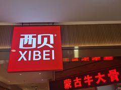 -西贝(枫蓝国际购物中心店)