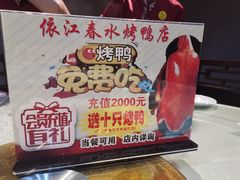 -依江春水烤鸭店