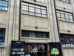 -人民咖啡馆(四行仓库店)