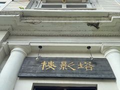 -塔影楼