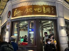 -长人馄饨铺(解放街店)