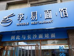 -李易面馆(高桥店)