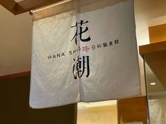 -花潮料理艺食馆(世欧广场店)