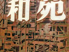 -和苑酒家·一线江景(星寰店)