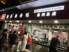 -斯丹姜母鸭·古法干香(涂门街总店)