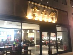 -奎元馆(市民中心店)