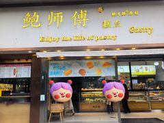 -鲍师傅糕点(五角场店)