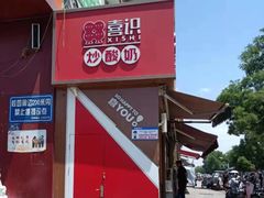 门面-喜识·冰糖葫芦·炒酸奶(保定钟楼店)