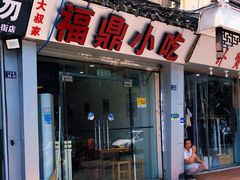 门面-大叔家福鼎小吃(十全街店)