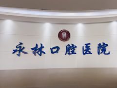 -永林口腔医院