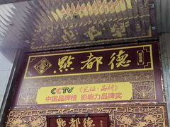 -点都德(盘福楼店)