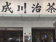 -成川茶店·潮汕工夫浓茶(万象店)