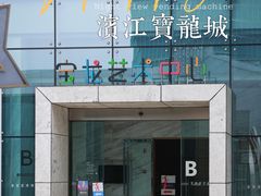 -宝龙城(杭州滨江店)