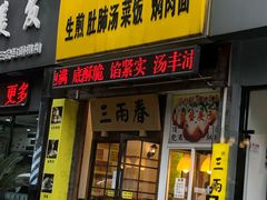 门面-三两春(浦三路店)