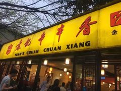 -袁记串串香(人民公园店)