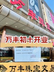 -万丰珠宝
