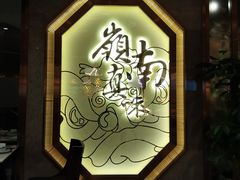 -岭南真味·匠心粤菜(K11店)