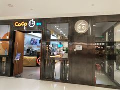 门面-CoCo都可(合生汇店)