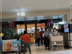 -卡朋西餐(悦汇城店)