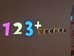 -123+智汇成长中心(保利时光里中心)