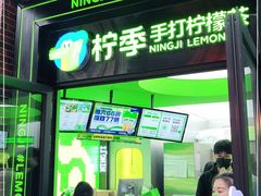 门面-柠季·手打柠檬茶(吴江路店)