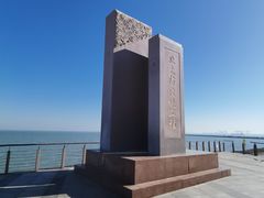 -东疆建设开发纪念公园