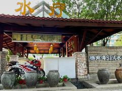 -棕南海水疗会所