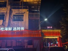-阿伟海鲜楼·福建菜(涵江店)