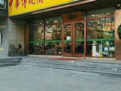 -丝路伊兰·兰州牛肉面(牛街总店)