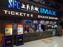-SFC上影影城(杭州下沙IMAX店)
