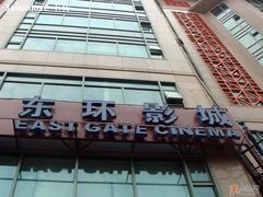 -新影联东环影城