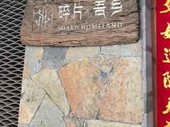 -双廊碎片·吾乡海景度假公馆