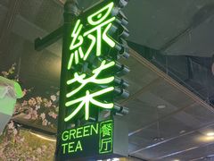 -绿茶餐厅(昌平悦荟店)