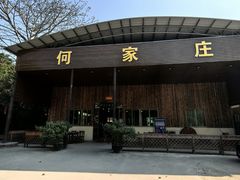-何家庄·汤塘特色农家菜