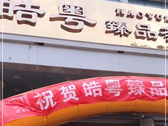 门面-皓粤·臻品荟