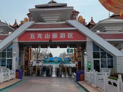 -五龙山野生动物王国